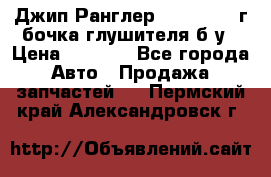 Джип Ранглер JK 2.8 2007г бочка глушителя б/у › Цена ­ 9 000 - Все города Авто » Продажа запчастей   . Пермский край,Александровск г.